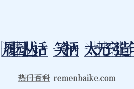 履园丛话·笑柄·太无窍造句是什么意思的图片